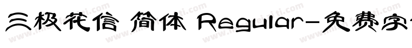 三极花信 简体 Regular字体转换